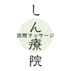 訪問マッサージ しん療院