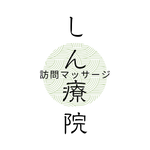 訪問マッサージ しん療院